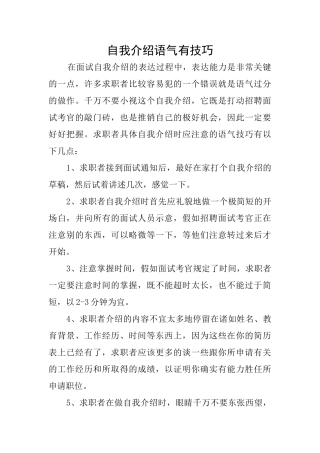 自我介绍语气有技巧