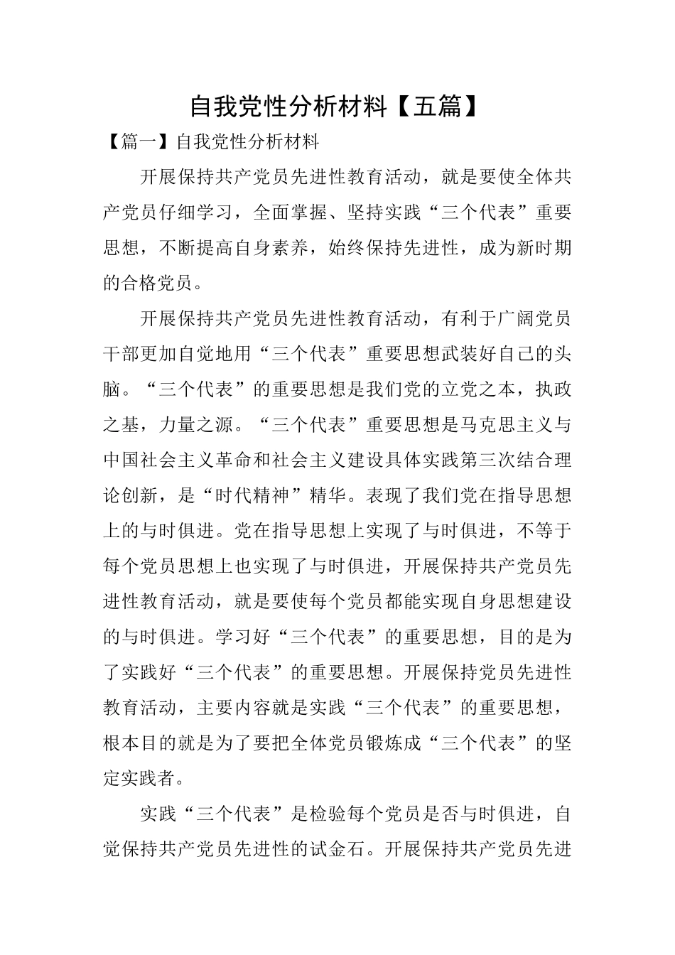 自我党性分析材料_第1页