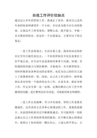 自我工作评价优缺点