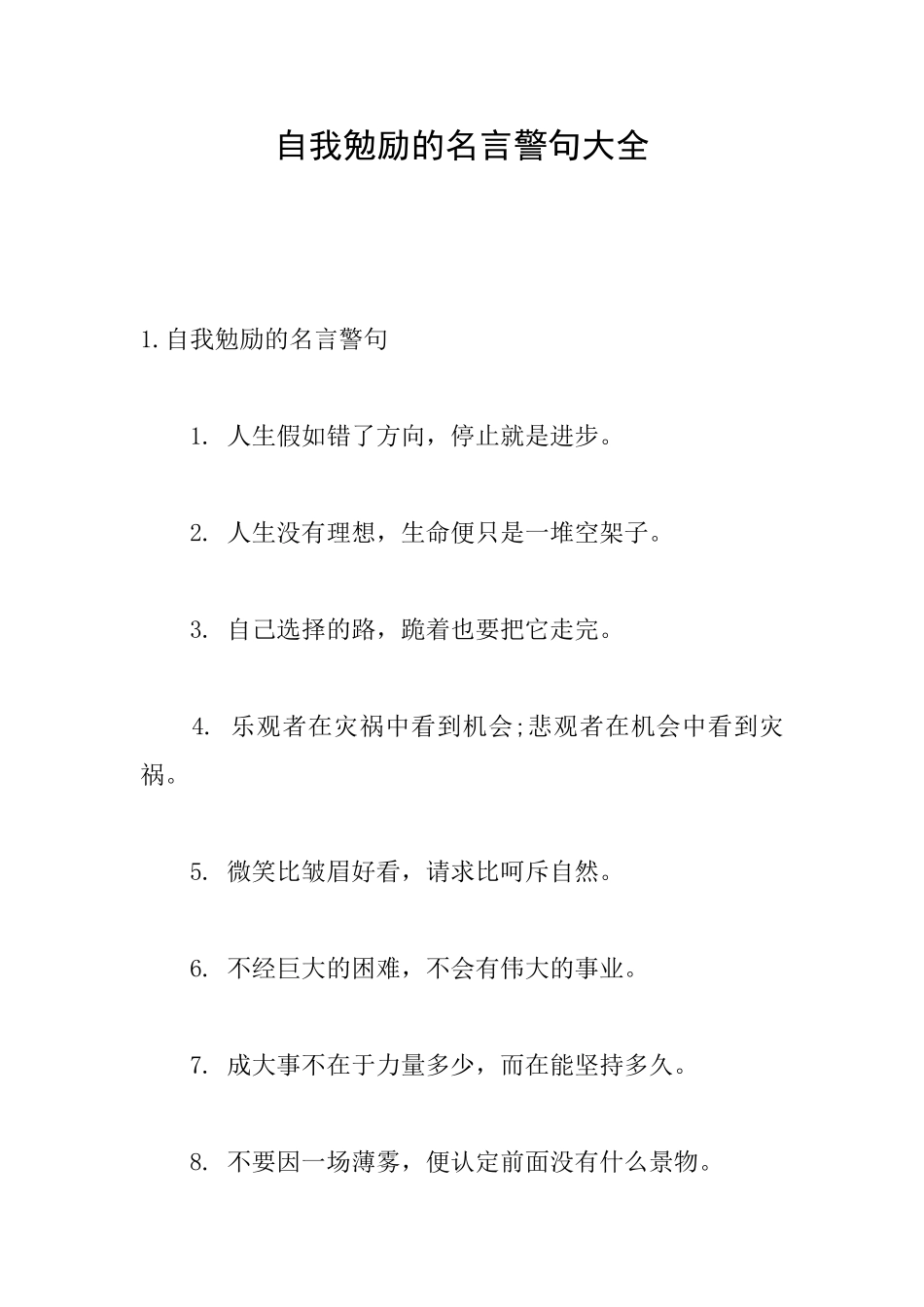 自我勉励的名言警句大全_第1页