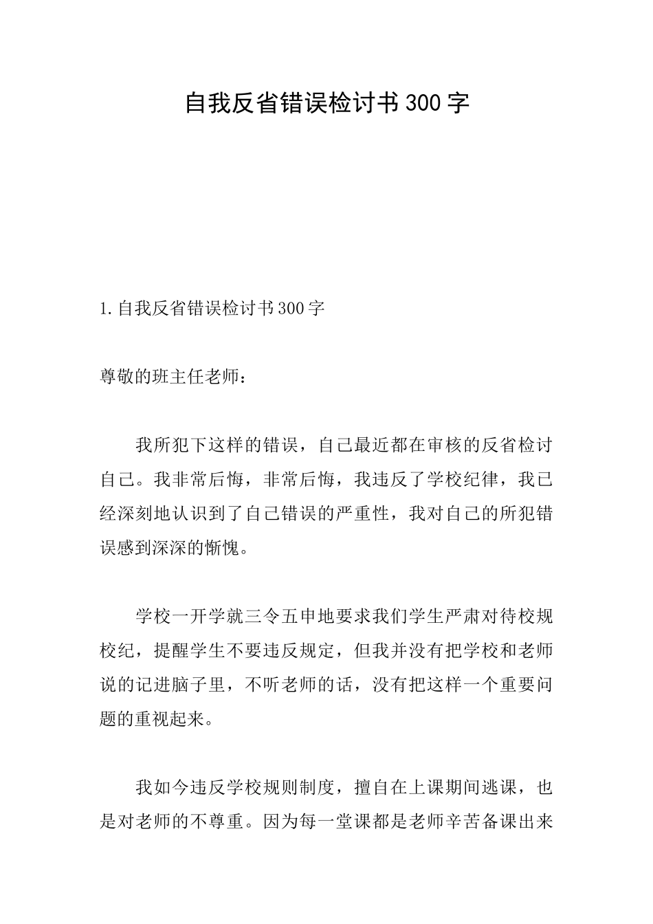 自我反省错误检讨书300字_第1页