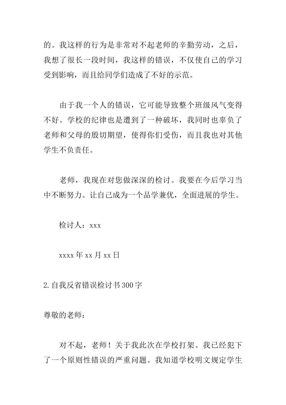 自我反省错误检讨书300字_第2页