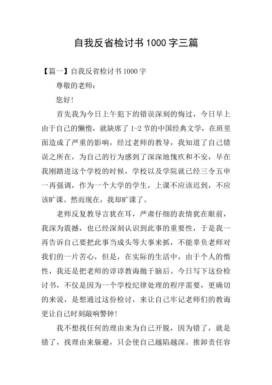 自我反省检讨书1000字三篇_第1页