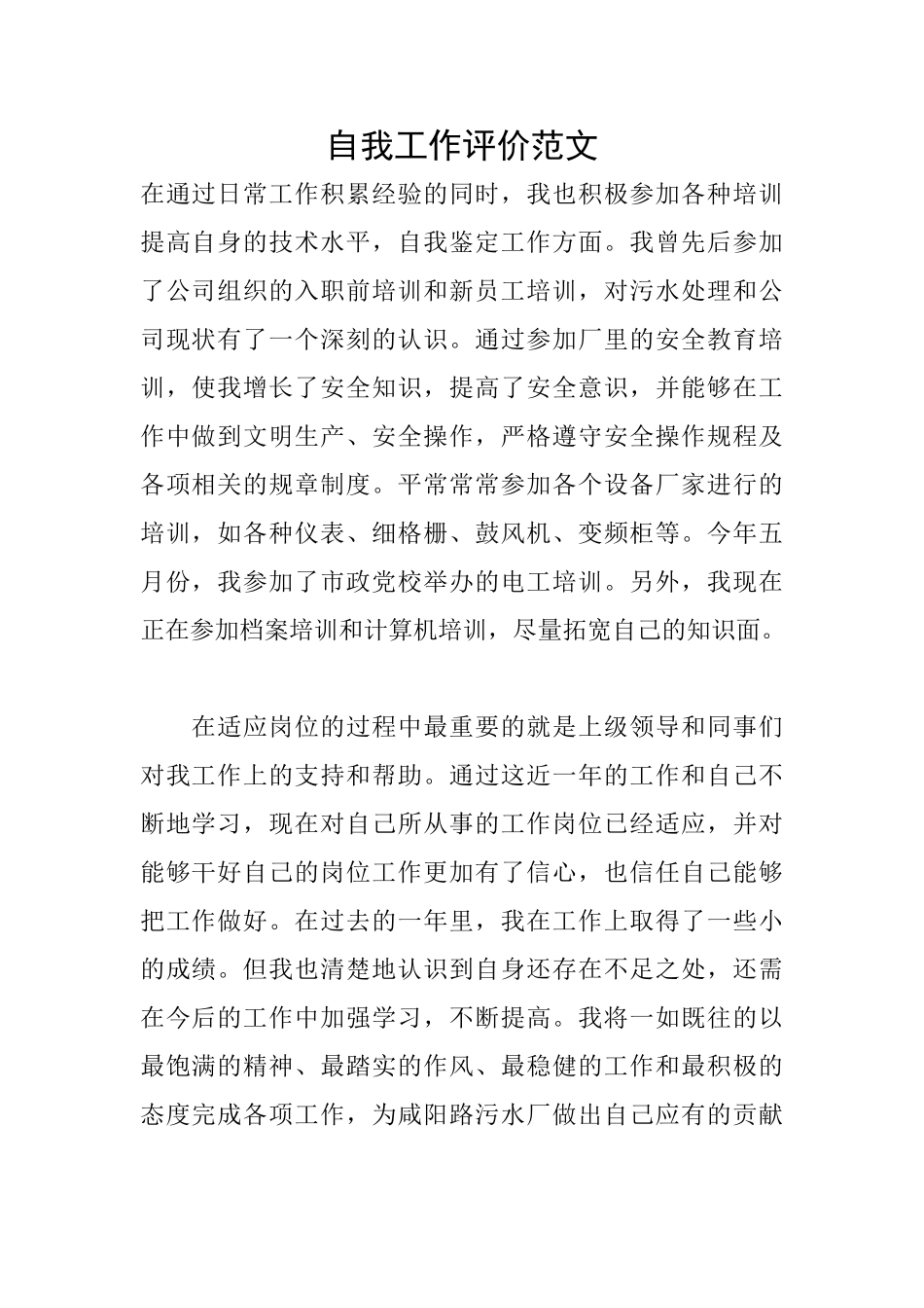 自我工作评价范文_第1页