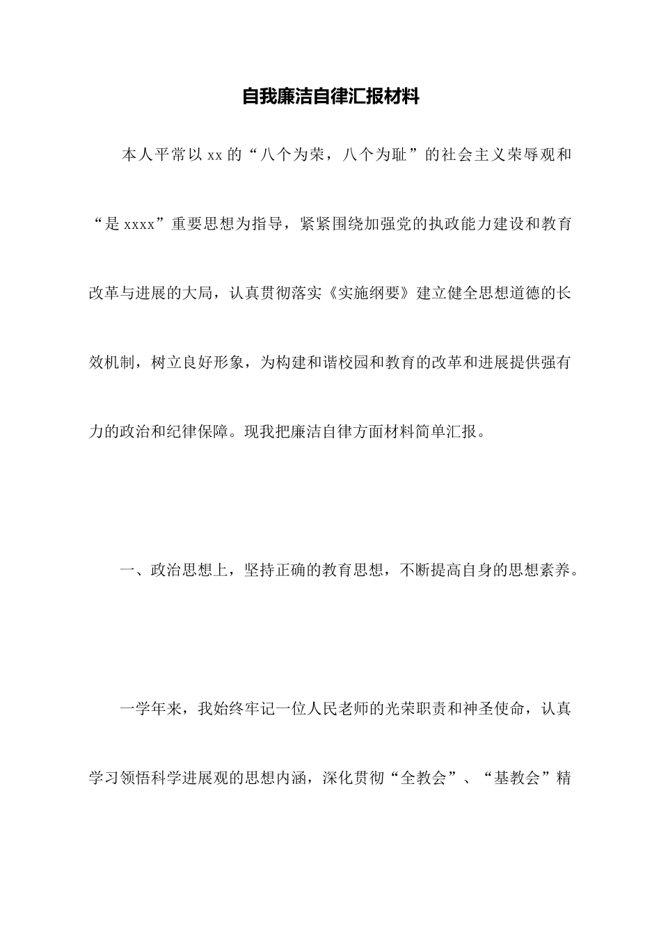 自我廉洁自律汇报材料_第1页