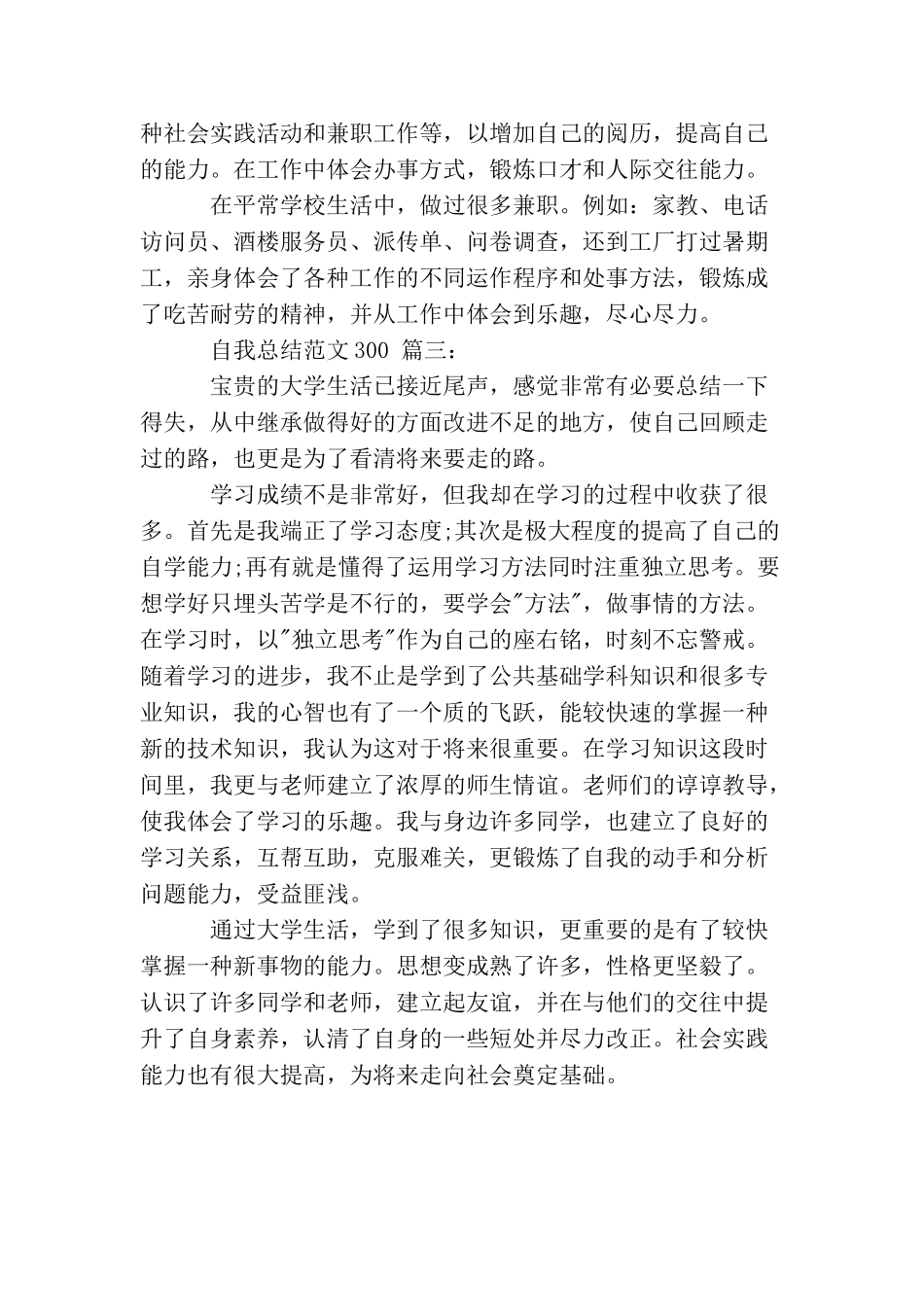 自我总结格式范文300字3篇_第2页