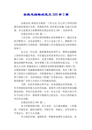 自我总结格式范文300字3篇