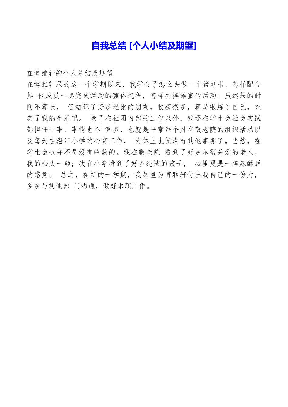 自我总结[个人小结及期望]_第1页