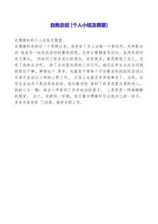 自我总结[个人小结及期望]