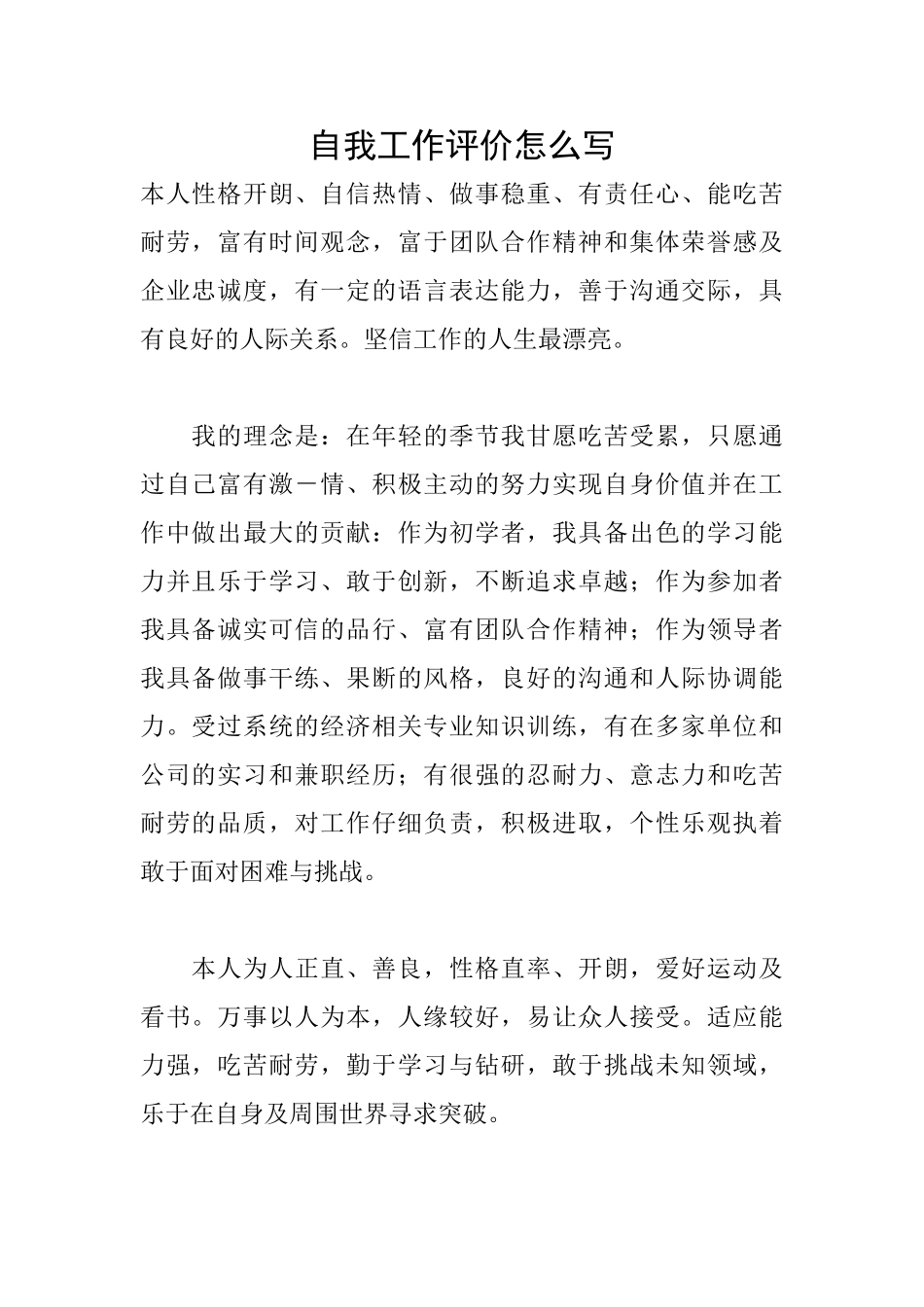 自我工作评价怎么写_第1页