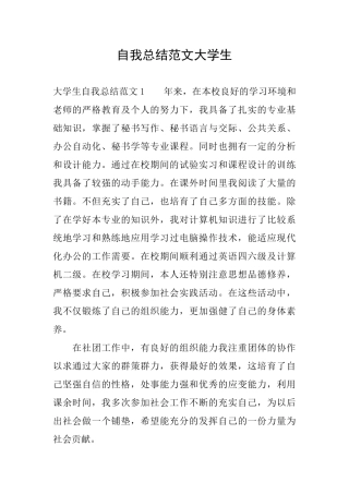 自我总结范文大学生