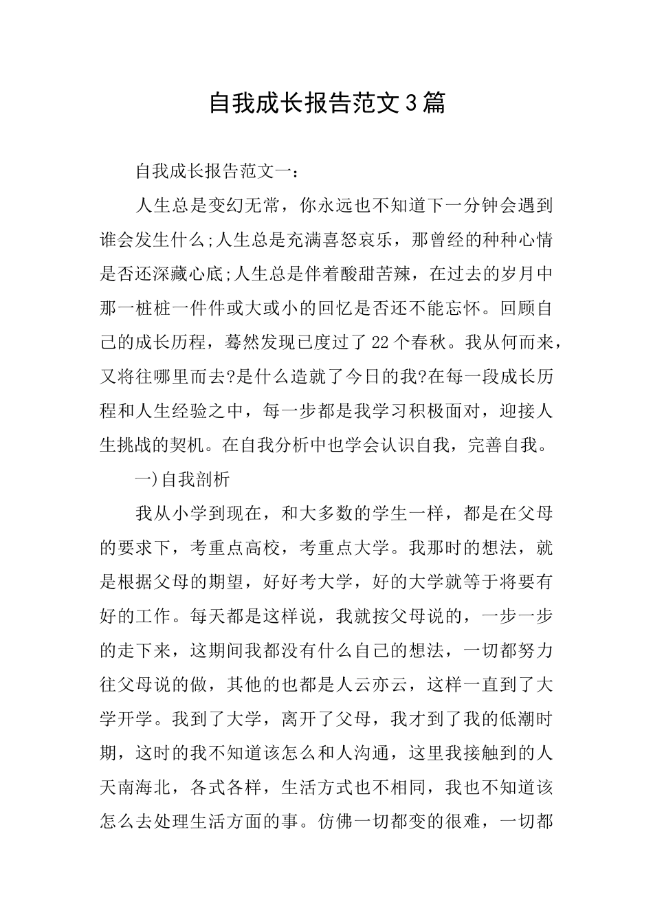 自我成长报告范文3篇_第1页