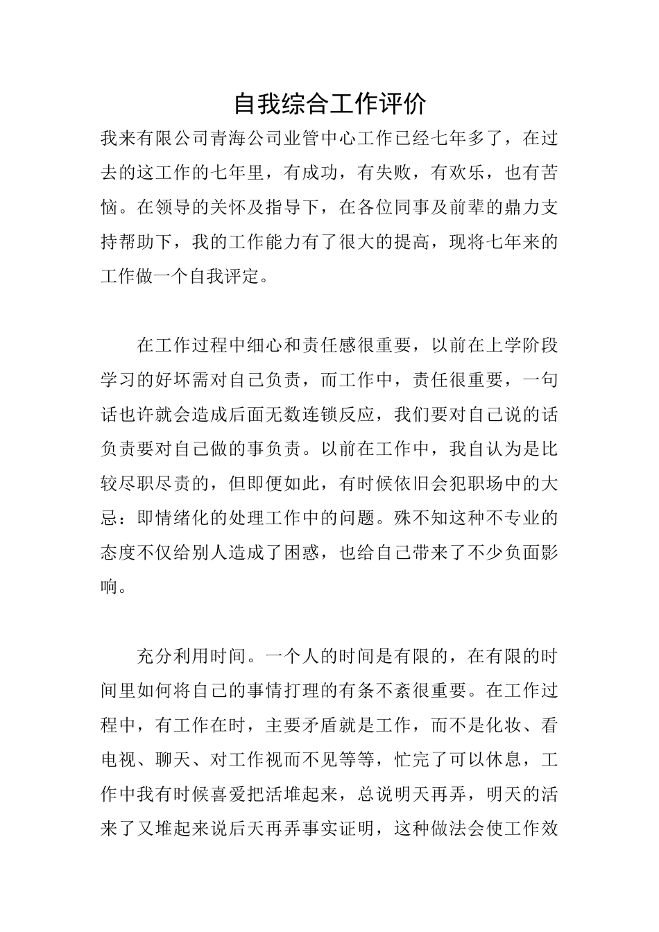 自我综合工作评价_第1页