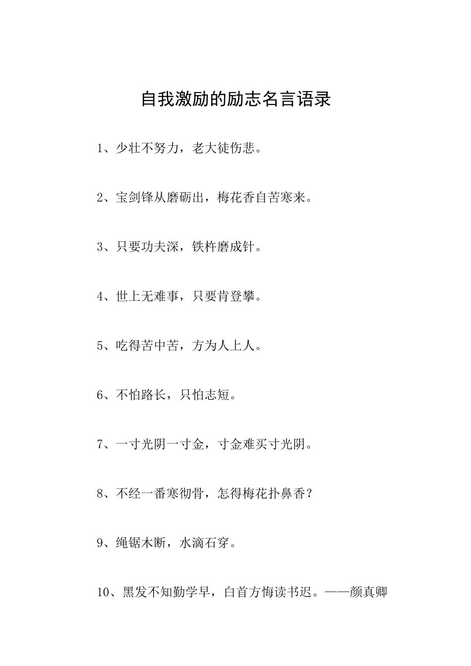 自我激励的励志名言语录_第1页
