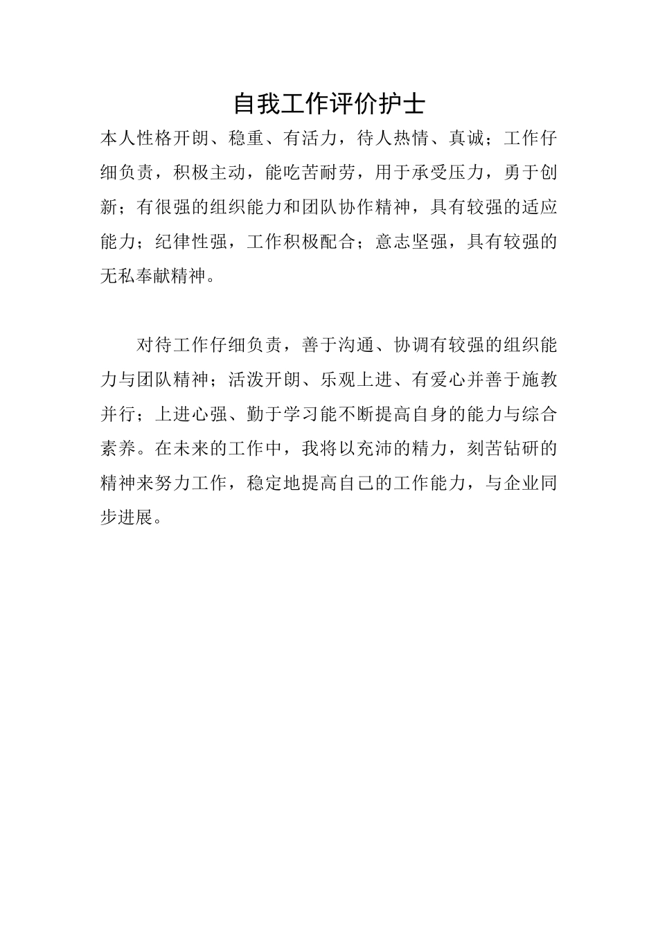 自我工作评价护士_第1页