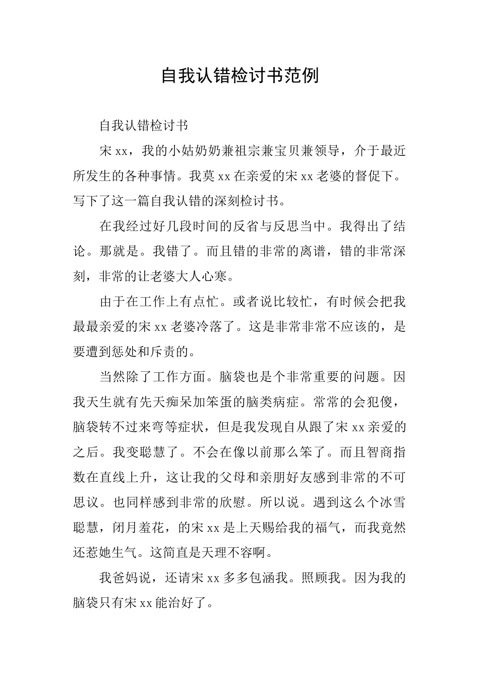 自我认错检讨书范例_第1页