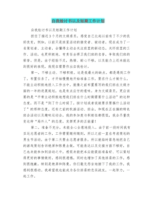 自我检讨书以及短期工作计划
