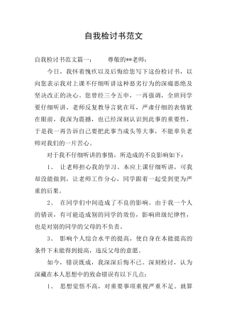 自我检讨书范文