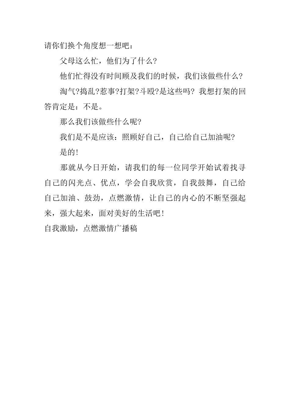 自我激励点燃激情广播稿_第2页