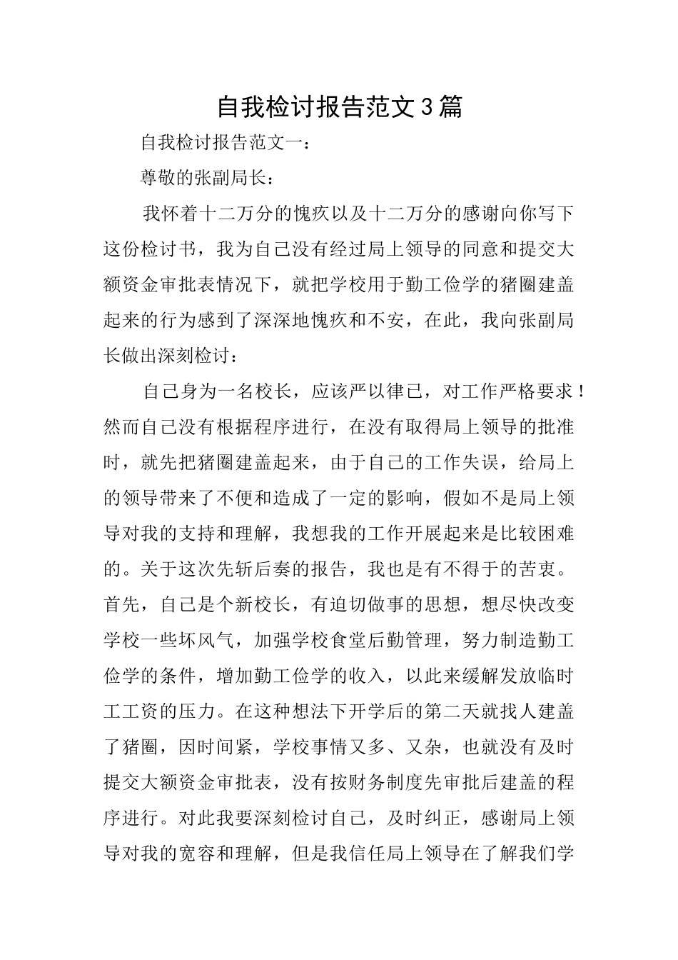 自我检讨报告范文3篇_第1页