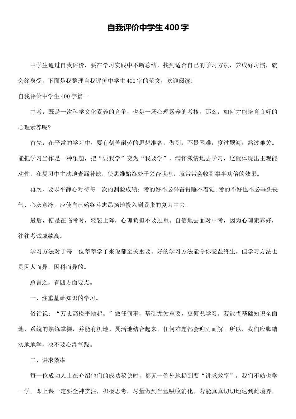 自我评价中学生400字_第1页