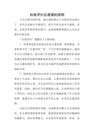 自我评价应遵循的原则