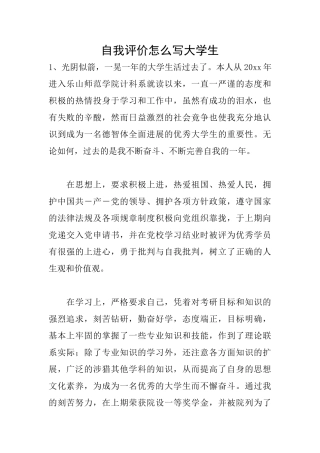 自我评价怎么写大学生