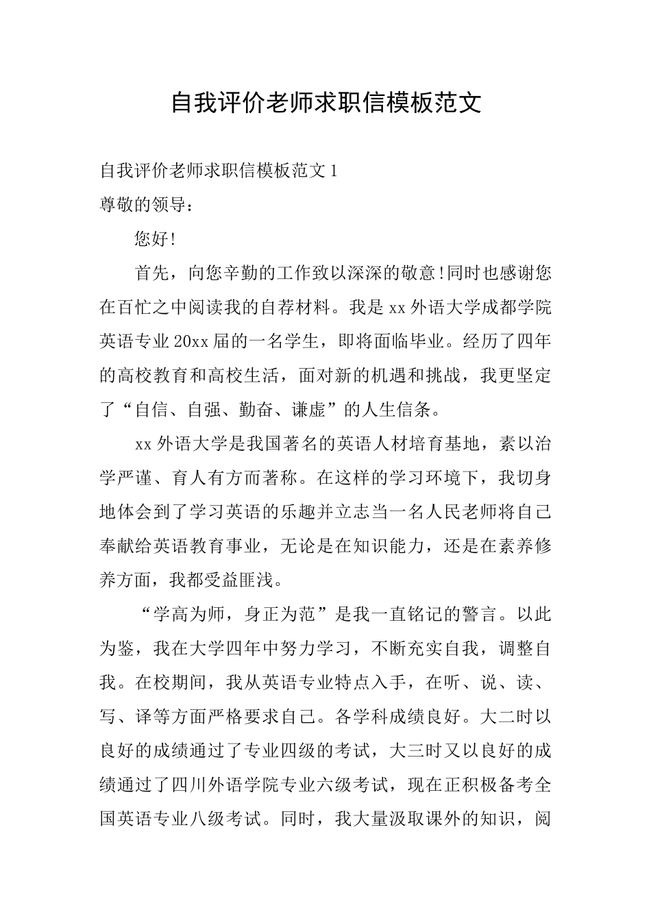 自我评价教师求职信模板范文_第1页