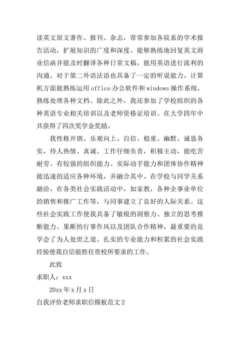 自我评价教师求职信模板范文_第2页