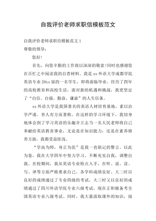 自我评价教师求职信模板范文