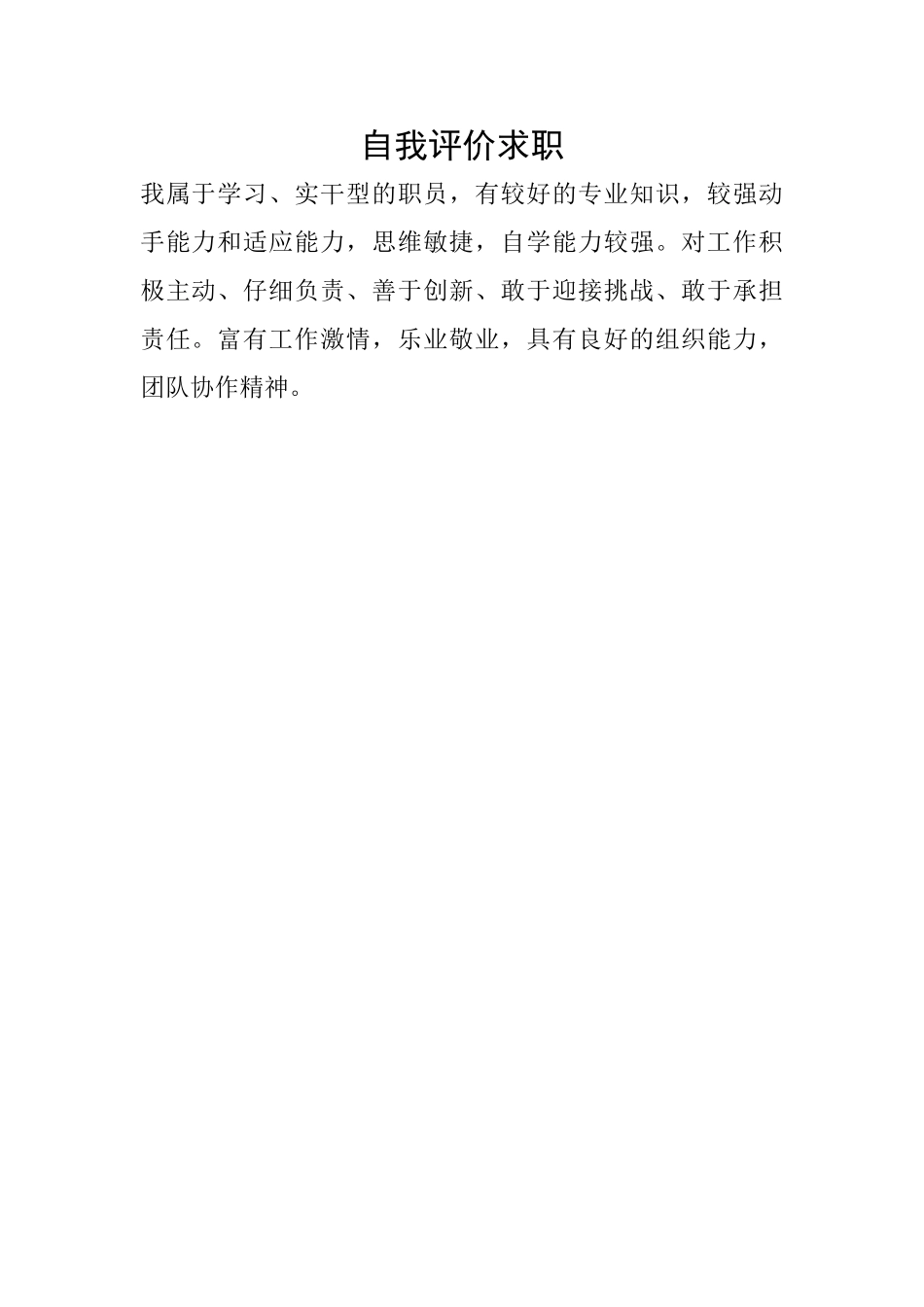 自我评价求职_第1页