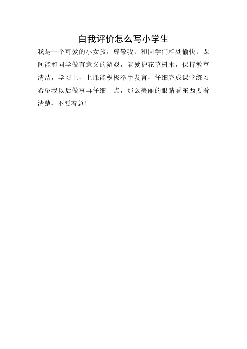 自我评价怎么写小学生_第1页