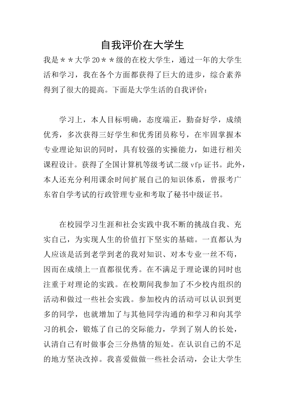 自我评价在大学生_第1页