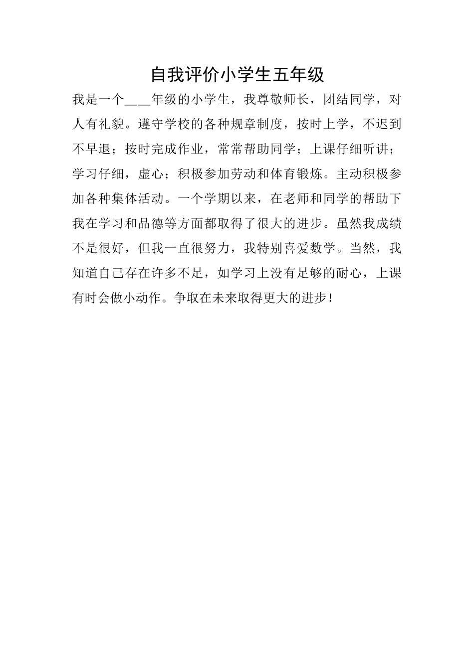 自我评价小学生五年级_第1页
