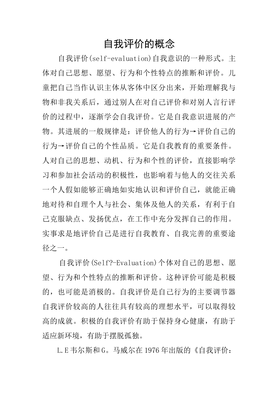 自我评价的概念_第1页