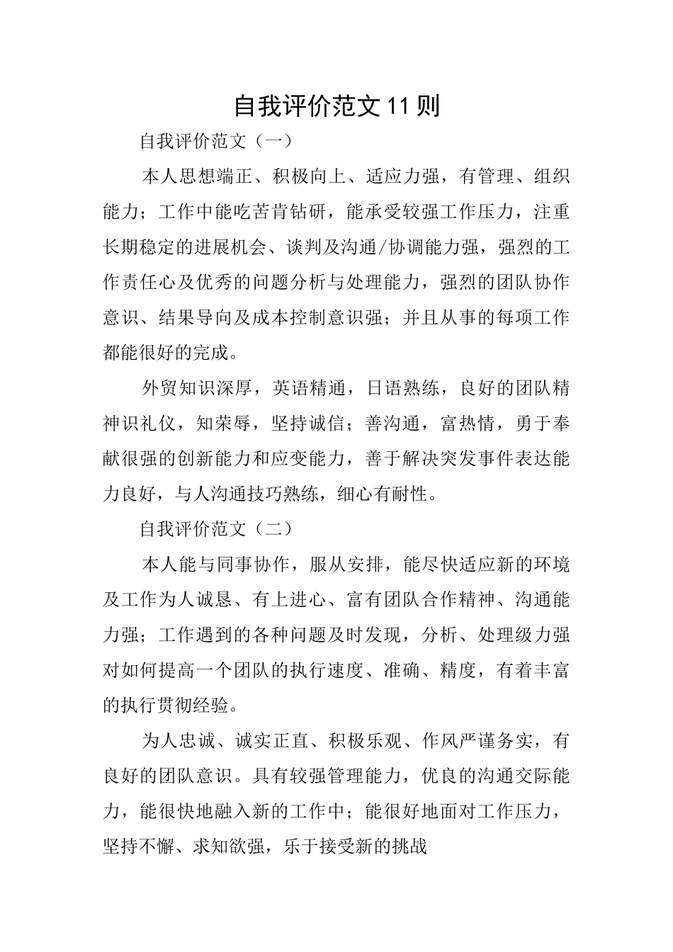 自我评价范文11则_第1页