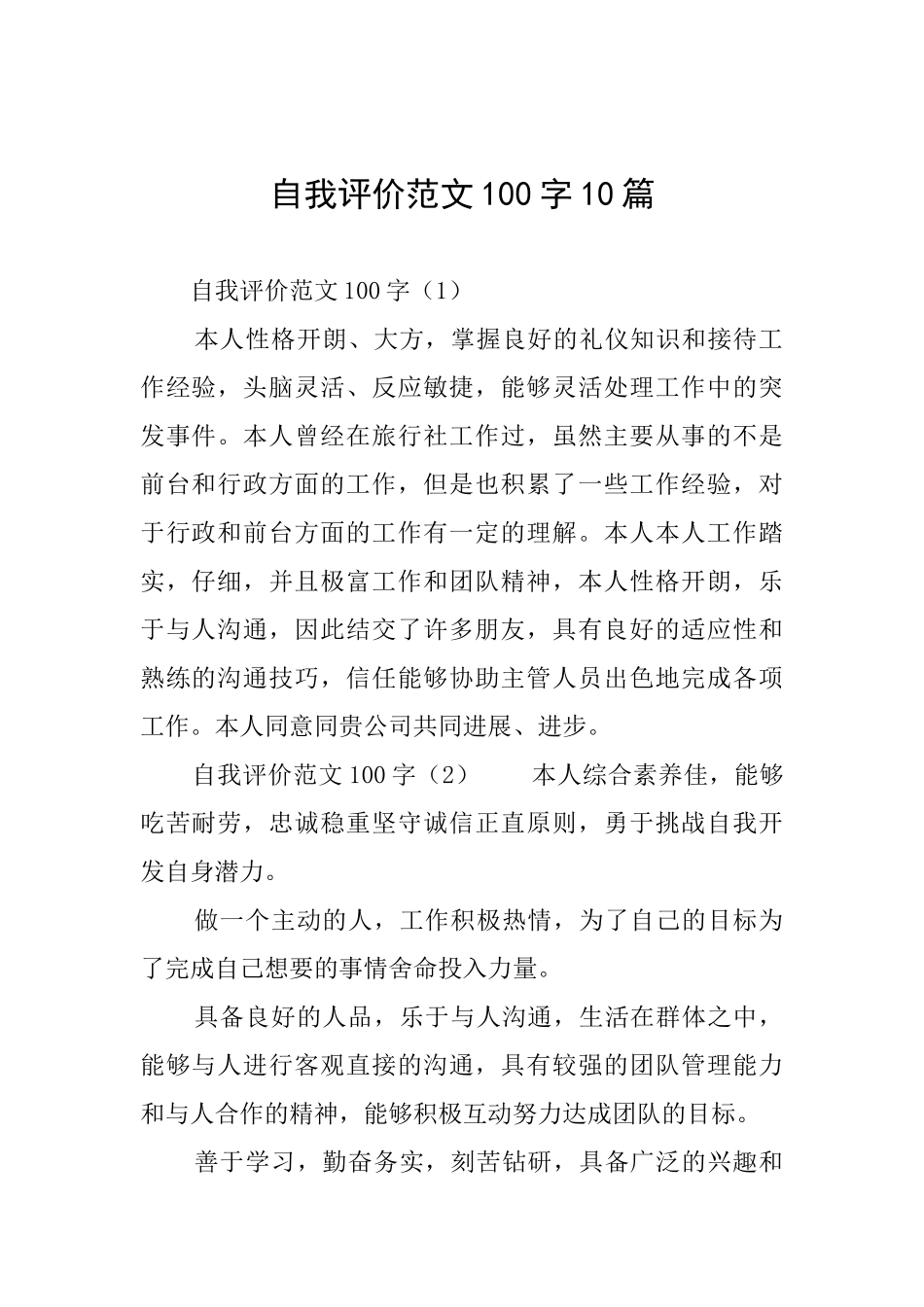 自我评价范文100字10篇_第1页