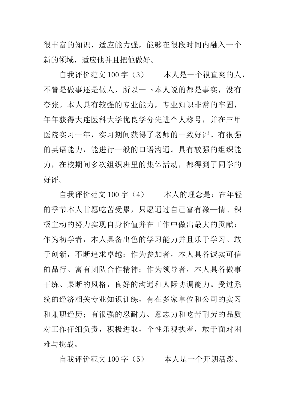 自我评价范文100字10篇_第2页