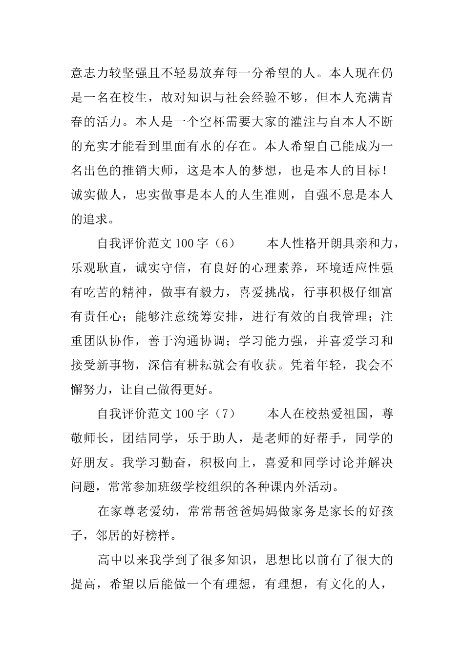 自我评价范文100字10篇_第3页