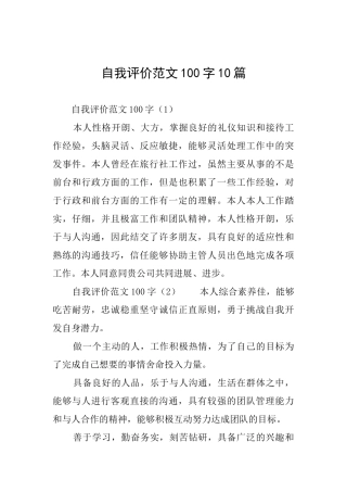 自我评价范文100字10篇
