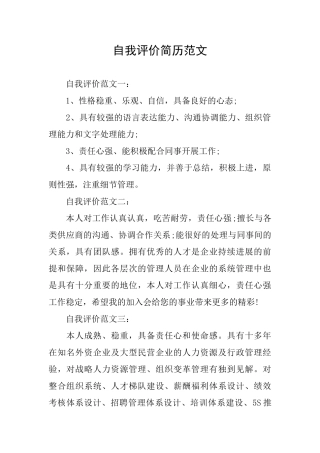 自我评价简历范文