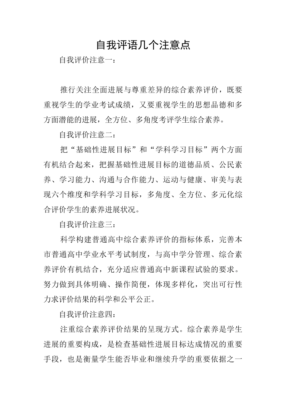自我评语几个注意点_第1页