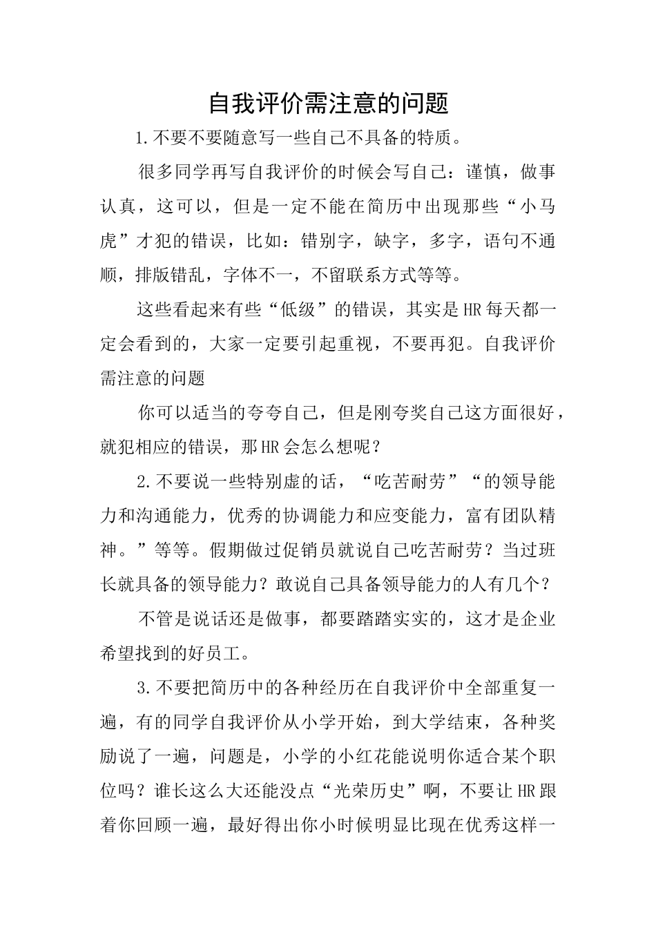 自我评价需注意的问题_第1页