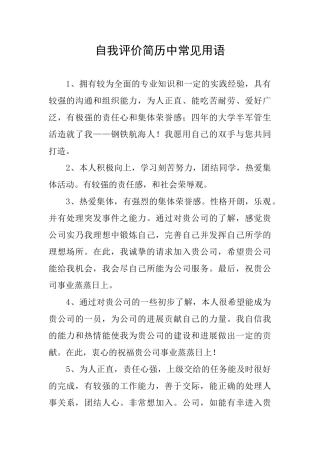 自我评价简历中常见用语