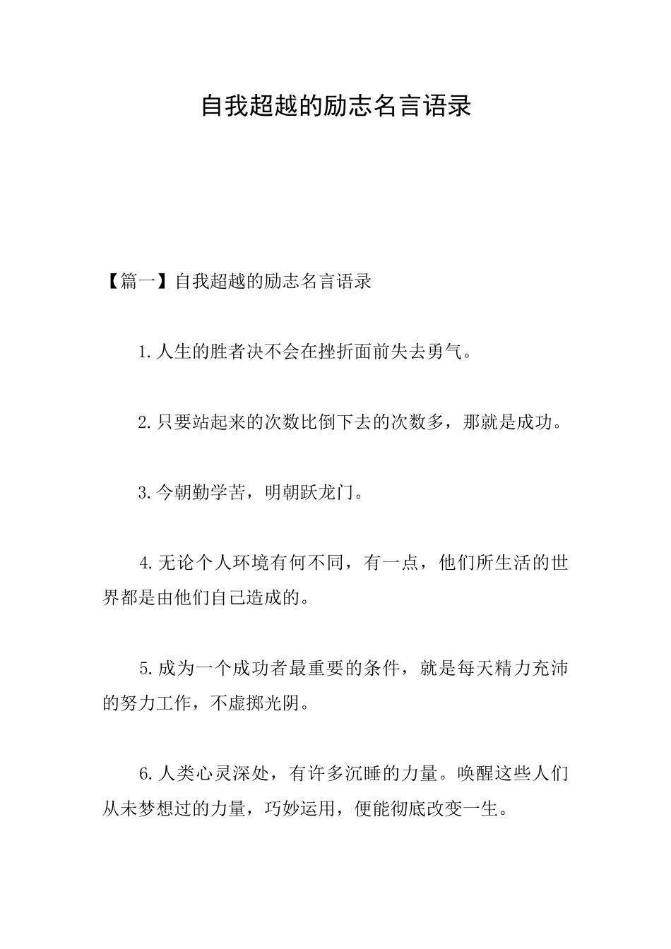 自我超越的励志名言语录_第1页