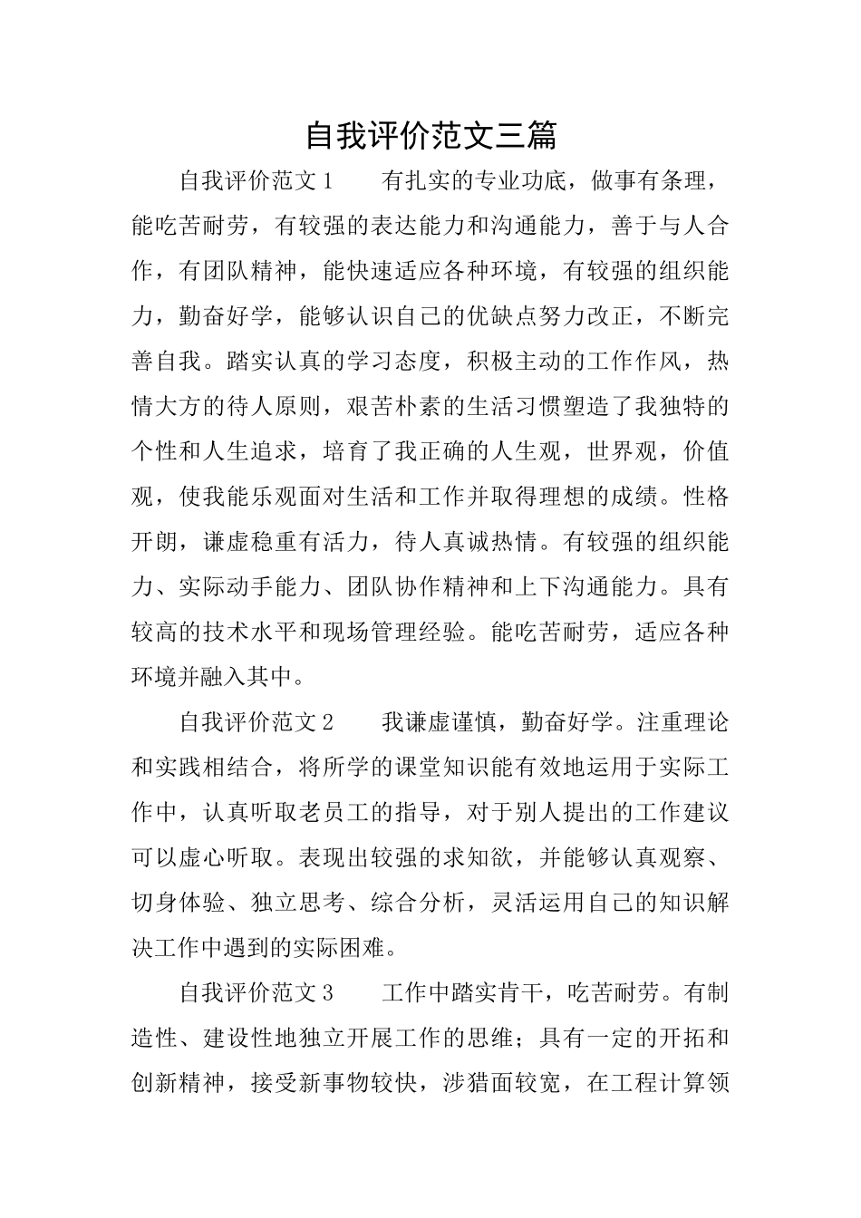 自我评价范文三篇_第1页