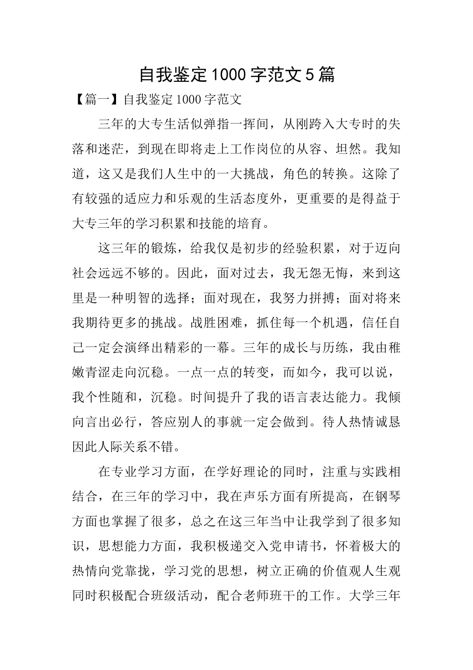 自我鉴定1000字范文5篇_第1页