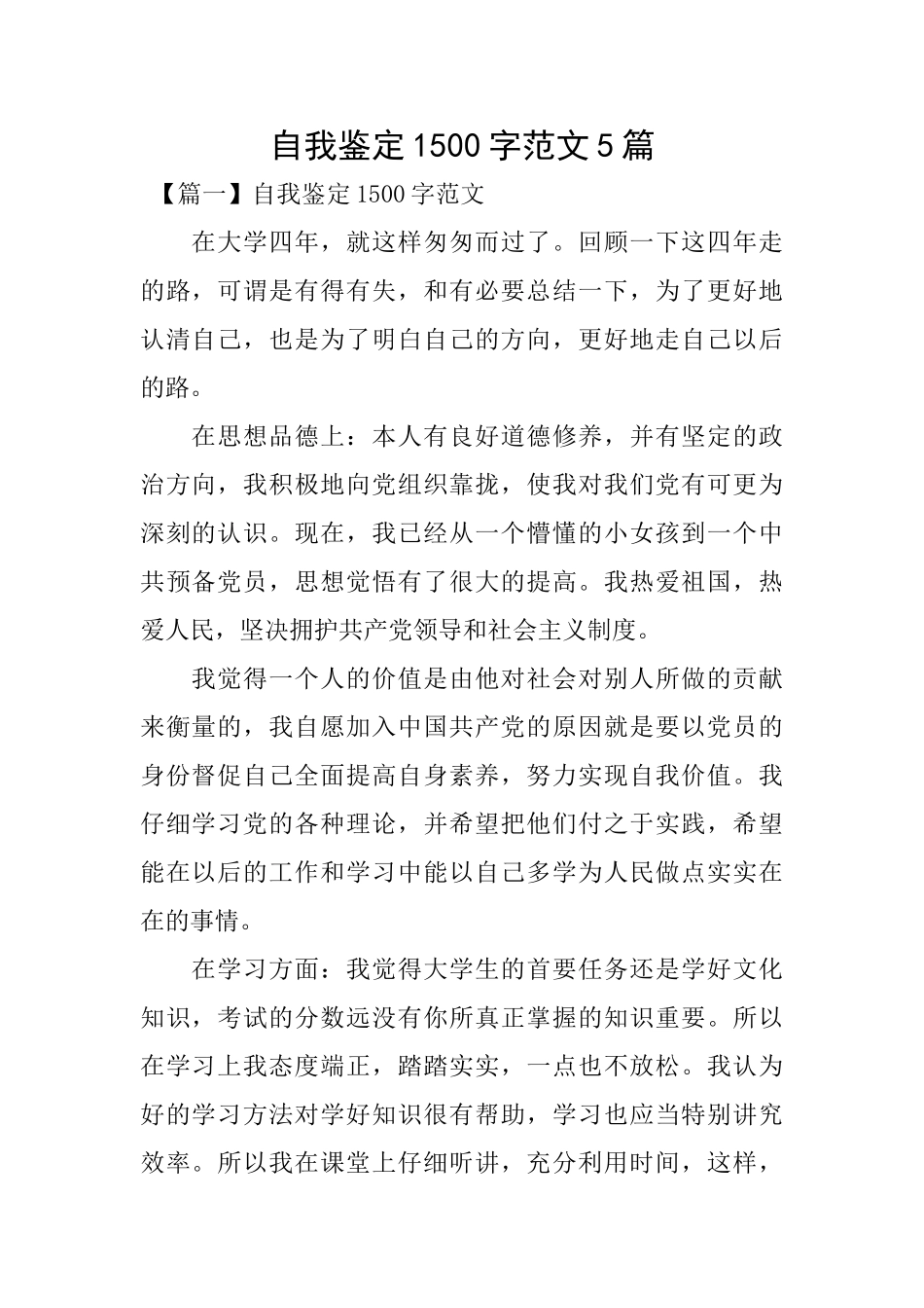 自我鉴定1500字范文5篇_第1页