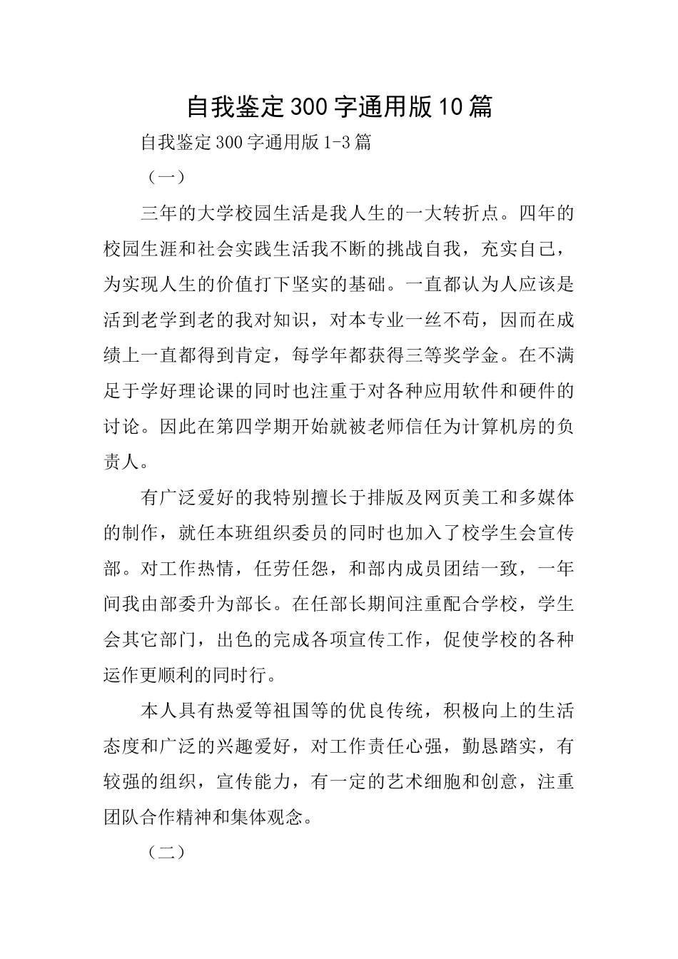 自我鉴定300字通用版10篇_第1页