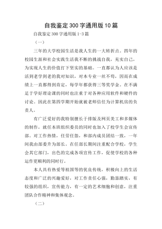 自我鉴定300字通用版10篇